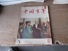 中国青年1955、21