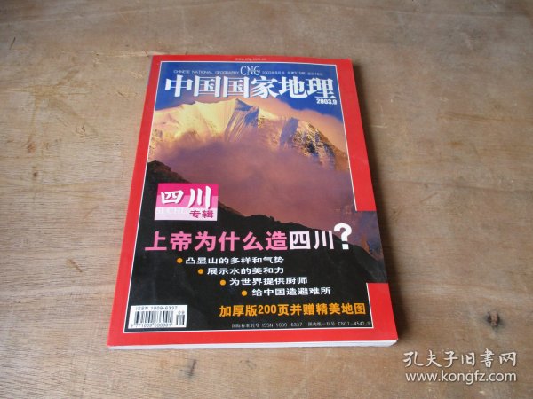 中国国家地理2003、9：四川专辑（附地图）