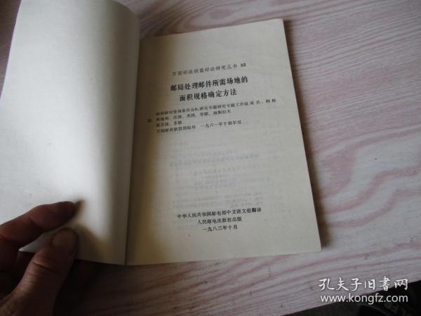 万国邮政联盟邮政研究丛书第38册：邮局处理邮件所需场地的面积规定确定方法