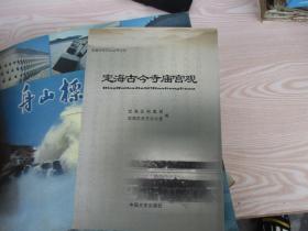 定海历史文化丛书：定海古今寺庙宫观