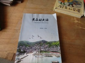 黄石村史话---舟山著名渔区黄石村记述