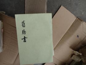 舊唐書（全十六冊）