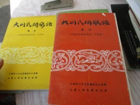 大同民间歌谣集成、谚语集成、民间故事集成