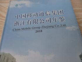 中国移动通信集团浙江有限公司年鉴2018