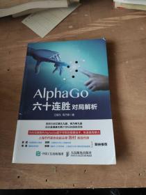 AlphaGo六十连胜对局解析