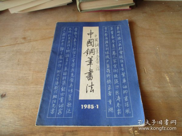 中国钢笔书法1985、1（创刊号）