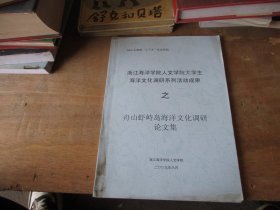 海洋学院人文学院大学生海洋文化调研系列活动成果：舟山虾峙岛海洋文化调研论文集