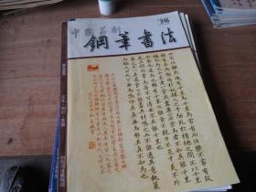 中国篆刻钢笔书法2019年9本（第2、3、4、5、6、7、8、10、11期）