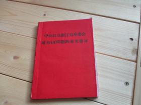 中央以及浙江省革委会对舟山问题的有关指示（带勘误表）