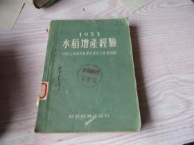 1953水稻增产经验