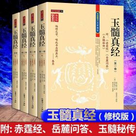 正版 玉髓真经（全四册）附赤霞经 岳麓问答 玉髓秘传 张子微著