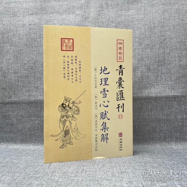 青囊汇刊15-地理雪心赋集解 [唐]卜应天著 明徐试可 清孟浩 注