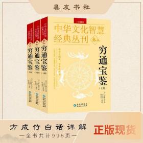 正版 穷通宝鉴 又名 造化元钥评注、宝鉴例释录 方成竹评注