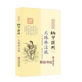 四库存目纳甲汇刊7：火珠林注疏