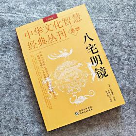 正版 八宅明镜详解版补遗《二十四山紫白尺法》《望江南秘水诀》《遥鞭断宅歌》《玉辇经》等多项内容