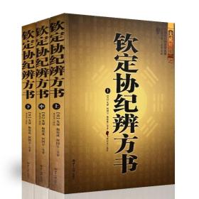 正版 钦定协纪辨方书（全三册）文白对照足本全译