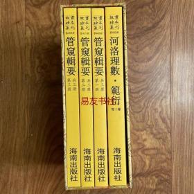 故宫珍本丛刊（405-408）含：河洛理数 管窥辑要 广象彻微初集 等