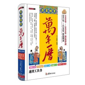 正版 精装 周易推算万年历 专业速查双色印刷1930-2050历法详表