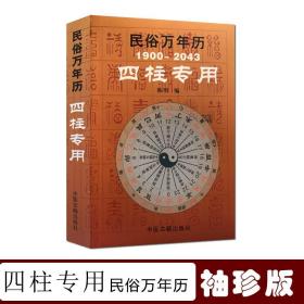 正版 四柱专用民俗万年历（1900-2043）口袋版 袖珍版双色印刷