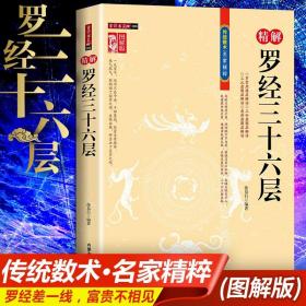 正版 精解罗经三十六层 罗经常用圈层解读 综合盘圈层解读 等