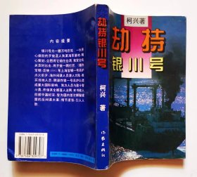 《劫持银川号》反谍纪实小说