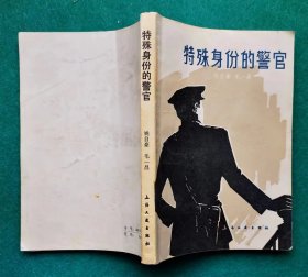 《特殊身份的警官》（描写大革命失败后，中共地下党题材惊险小说。80年代此书在广播电台播放）经典小说