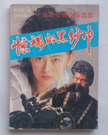 《惊魂的黑纱巾》  惊险侦破作品选萃