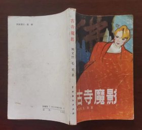 《古寺魔影》（描写外国女大学生，为完成研究论文，到中国的古寺考察，智斗匪徒的故事）