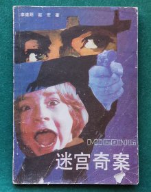 《迷宫奇案》