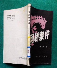 《运河桥案件》尹万发 （插图本，侦破小说）1985年1版1印