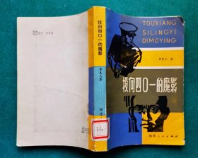 《投向四0一的魔影》（1962年我公安机关捕获潜伏特务“鸟儿王”的惊险反特小说）