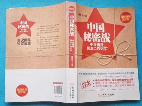 中国秘密战：中共情报、保卫工作纪实(最新升级图文版)16开本, 2手旧书,现货实图