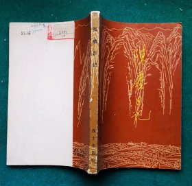 《陈赓日记》（多幅历史照片。陈赓将军在1937年-1949年间的日记）1982年1版1印