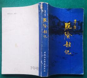 《脱险杂记》（记录了1942年，共产党指挥东江游击队进行的港九大营救的战斗历史）