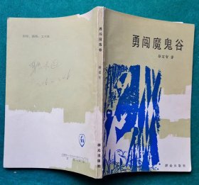 《勇闯魔鬼谷》（插图本，反特小说）印7000册， 目录简介见实图123