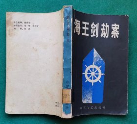 《海王剑劫案》（含《海王剑劫案》《泪光的折射》《捉“鬼”记》《出狱之后》四部侦破小说