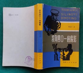 《投向四0一的魔影》（1962年我公安机关捕获潜伏特务“鸟儿王”的惊险反特小说）