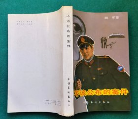 《不该公布的案件》，专卖中国侦破小说