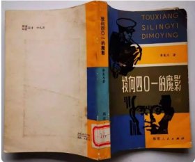 《投向四0一的魔影》（1962年我公安机关捕获潜伏特务“鸟儿王”的惊险反特小说）