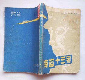 《海盗十三号》（插图本，描写1976年，我公安人员侦破苏修特务的反特侦破小说）