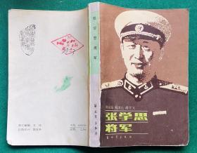 《张学思将军》(多幅历史照片，记录了张学思将军的革命战斗生涯。肖劲光为本书作序)