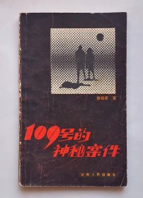 《109号的神秘案件》，侦破破案小说