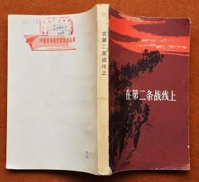 《在第二条战线上》中国青年光荣传统丛书（插图本，记录解放战争时期，北京的大学生反对国民党的斗争历史）
