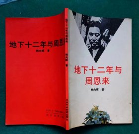 《地下十二年与周恩来》（龙潭“后三杰”之首的熊向晖地下工作回忆录）