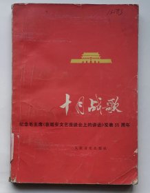 《十月战歌》（纪念毛主席《延安文艺座谈会上的讲话》发表35周年全国征歌选集）革命歌曲集