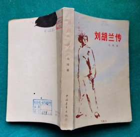 《刘胡兰传》 作者:马烽 1978年1版1印