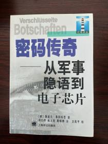 密码传奇 从军事隐语到电子芯片