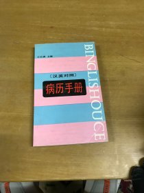 病例手冊，漢英對照