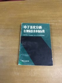中子活化分析在刑偵技術(shù)中的應(yīng)用
