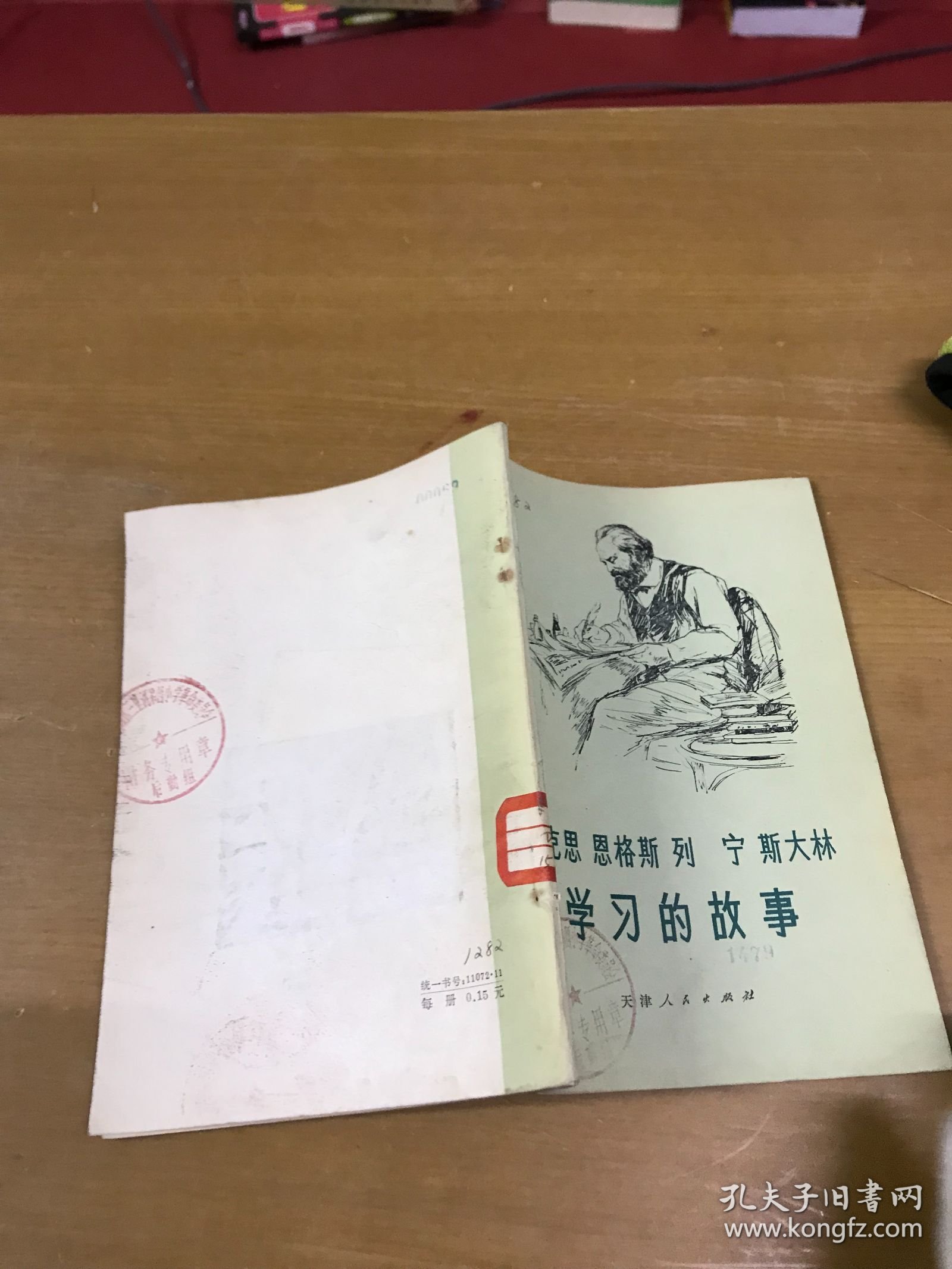 马克思恩格斯列宁斯大林学习的故事 馆藏书